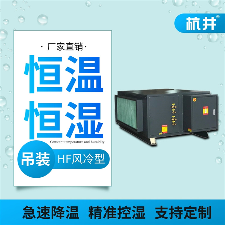 化工试验室控温控湿设备：风冷型恒温恒湿空调机