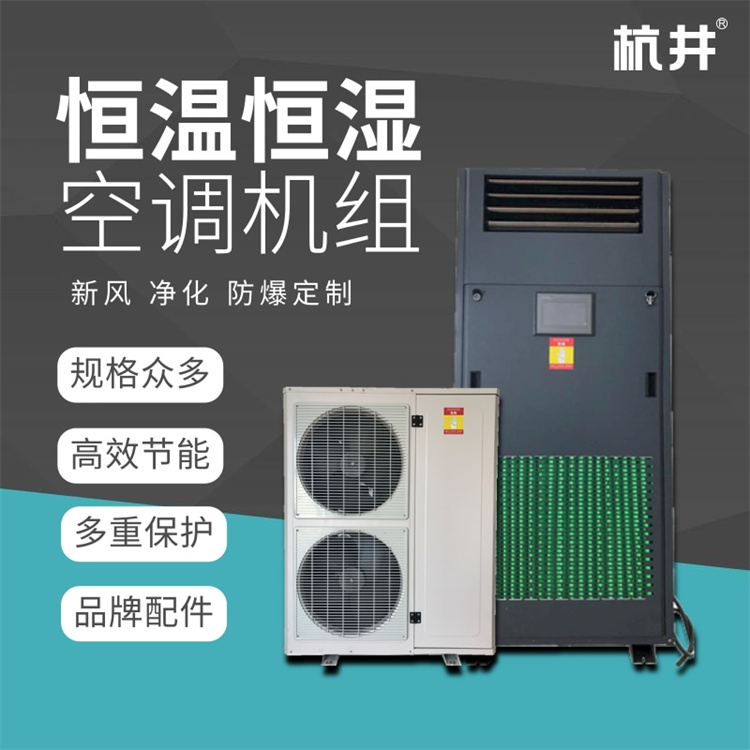 核磁共振机房控温控湿设备：风冷冷风恒温恒湿型空调机